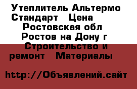 Утеплитель Альтермо Стандарт › Цена ­ 320 - Ростовская обл., Ростов-на-Дону г. Строительство и ремонт » Материалы   